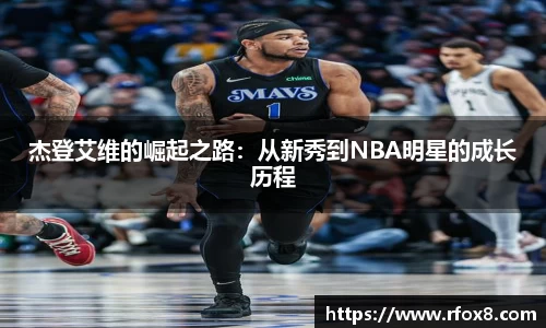杰登艾维的崛起之路：从新秀到NBA明星的成长历程