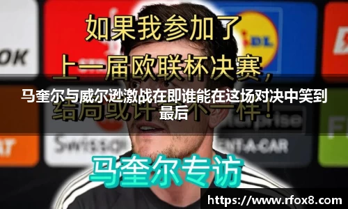 马奎尔与威尔逊激战在即谁能在这场对决中笑到最后