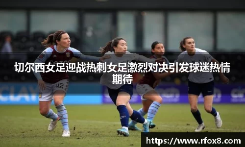 切尔西女足迎战热刺女足激烈对决引发球迷热情期待