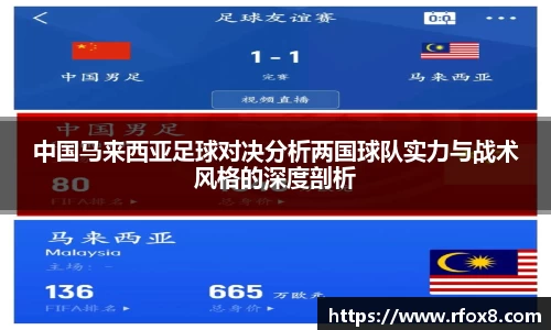 中国马来西亚足球对决分析两国球队实力与战术风格的深度剖析