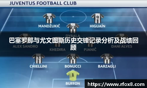 巴塞罗那与尤文图斯历史交锋记录分析及战绩回顾