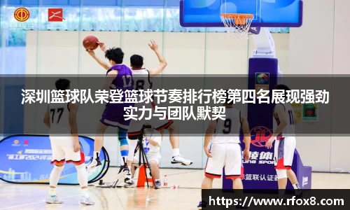 深圳篮球队荣登篮球节奏排行榜第四名展现强劲实力与团队默契