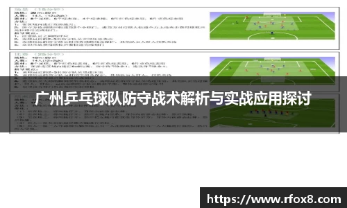 广州乒乓球队防守战术解析与实战应用探讨