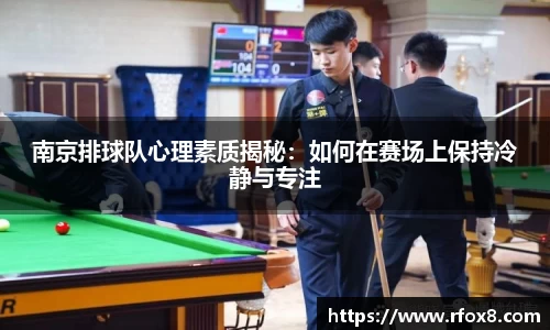 南京排球队心理素质揭秘：如何在赛场上保持冷静与专注