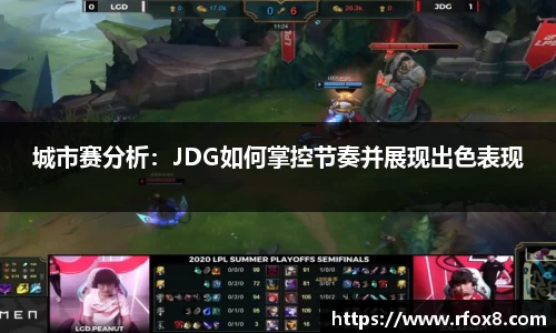 城市赛分析：JDG如何掌控节奏并展现出色表现