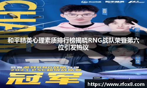 和平精英心理素质排行榜揭晓RNG战队荣登第六位引发热议