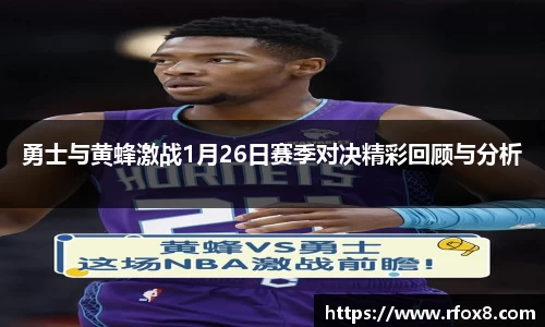 勇士与黄蜂激战1月26日赛季对决精彩回顾与分析