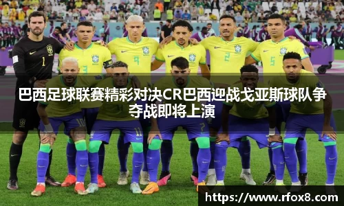 巴西足球联赛精彩对决CR巴西迎战戈亚斯球队争夺战即将上演