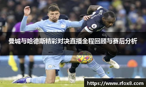 曼城与哈德斯精彩对决直播全程回顾与赛后分析
